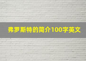 弗罗斯特的简介100字英文