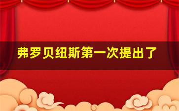 弗罗贝纽斯第一次提出了