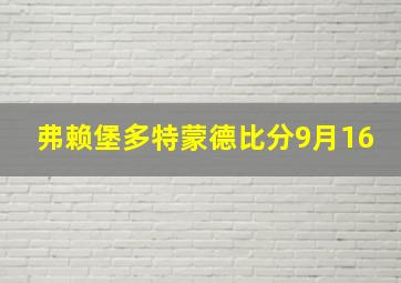 弗赖堡多特蒙德比分9月16