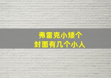 弗雷克小矮个封面有几个小人