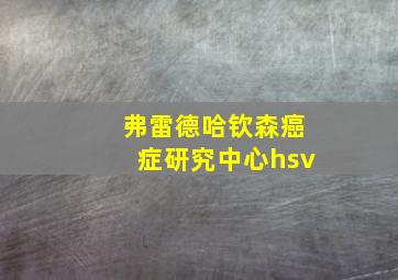 弗雷德哈钦森癌症研究中心hsv