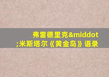 弗雷德里克·米斯塔尔《黄金岛》语录