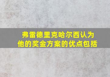 弗雷德里克哈尔西认为他的奖金方案的优点包括