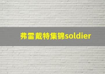 弗雷戴特集锦soldier