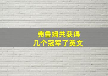 弗鲁姆共获得几个冠军了英文