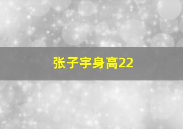 张子宇身高22