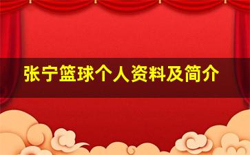 张宁篮球个人资料及简介