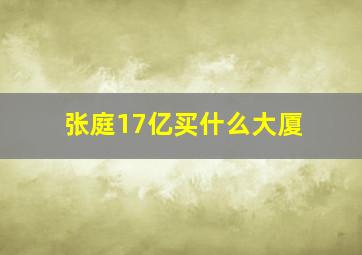 张庭17亿买什么大厦