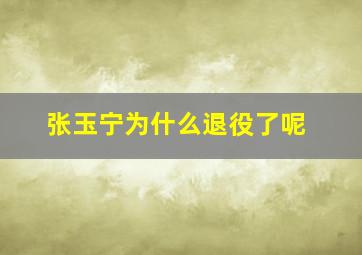 张玉宁为什么退役了呢