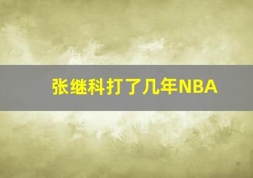 张继科打了几年NBA