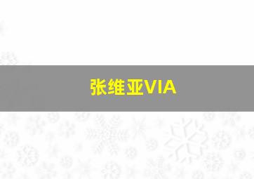 张维亚VIA