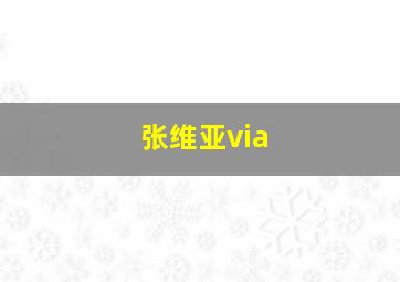 张维亚via