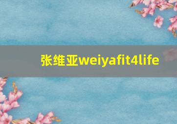 张维亚weiyafit4life