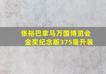 张裕巴拿马万国博览会金奖纪念版375毫升装