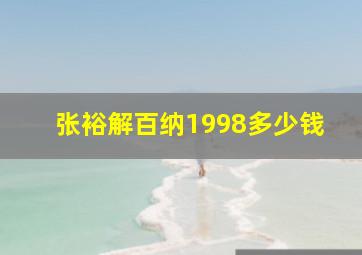 张裕解百纳1998多少钱