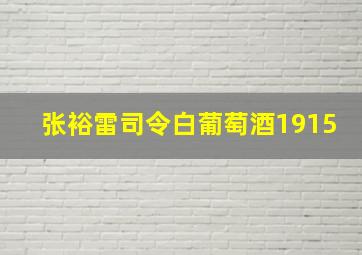 张裕雷司令白葡萄酒1915