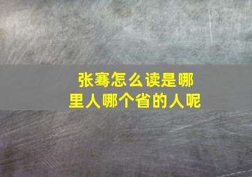 张骞怎么读是哪里人哪个省的人呢