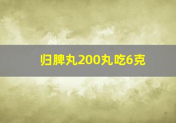 归脾丸200丸吃6克