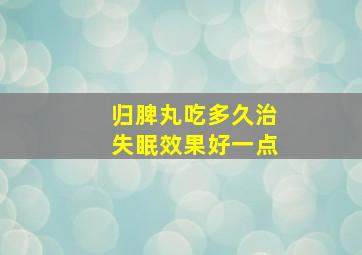 归脾丸吃多久治失眠效果好一点