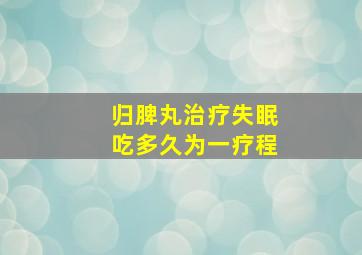 归脾丸治疗失眠吃多久为一疗程