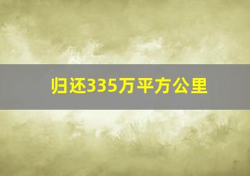 归还335万平方公里