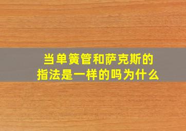 当单簧管和萨克斯的指法是一样的吗为什么