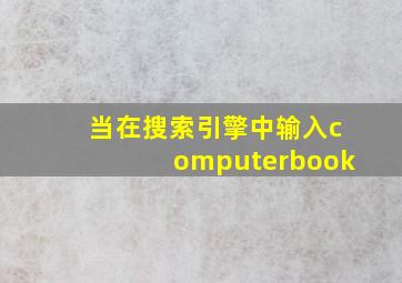 当在搜索引擎中输入computerbook