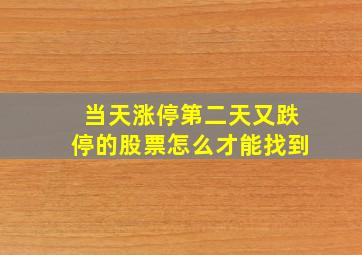 当天涨停第二天又跌停的股票怎么才能找到