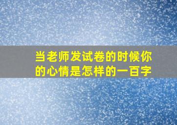 当老师发试卷的时候你的心情是怎样的一百字