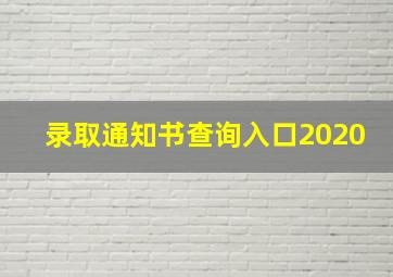 录取通知书查询入口2020