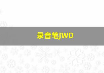 录音笔JWD