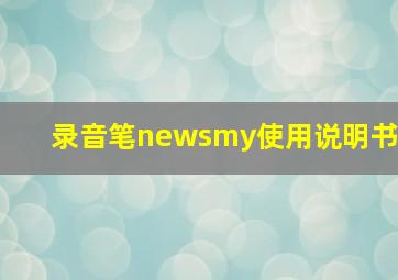 录音笔newsmy使用说明书