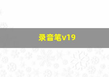 录音笔v19