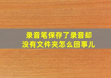 录音笔保存了录音却没有文件夹怎么回事儿