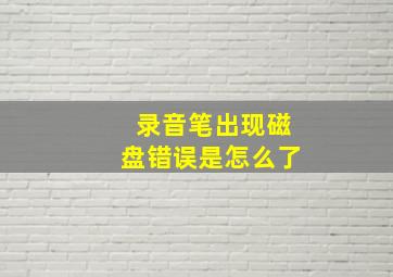 录音笔出现磁盘错误是怎么了