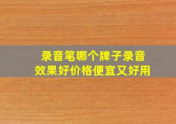 录音笔哪个牌子录音效果好价格便宜又好用