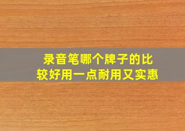 录音笔哪个牌子的比较好用一点耐用又实惠