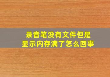 录音笔没有文件但是显示内存满了怎么回事