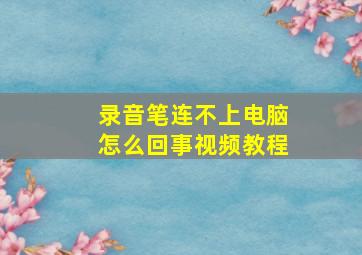 录音笔连不上电脑怎么回事视频教程