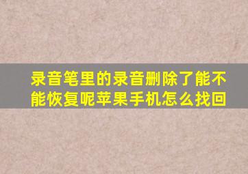 录音笔里的录音删除了能不能恢复呢苹果手机怎么找回