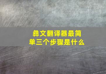 彝文翻译器最简单三个步骤是什么