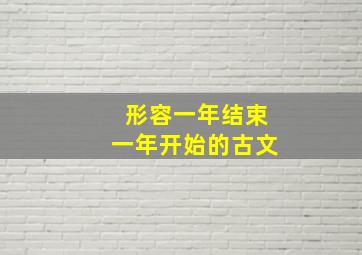 形容一年结束一年开始的古文