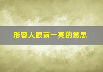 形容人眼前一亮的意思