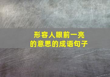 形容人眼前一亮的意思的成语句子