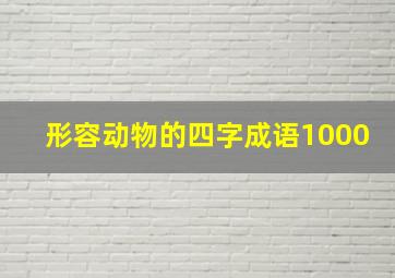 形容动物的四字成语1000