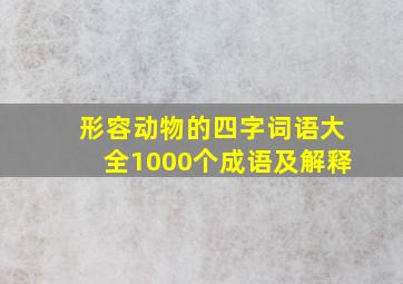 形容动物的四字词语大全1000个成语及解释