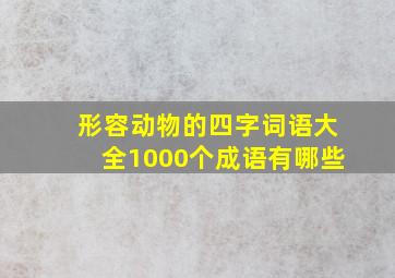 形容动物的四字词语大全1000个成语有哪些