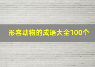 形容动物的成语大全100个