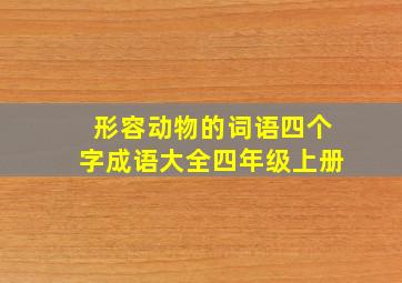 形容动物的词语四个字成语大全四年级上册