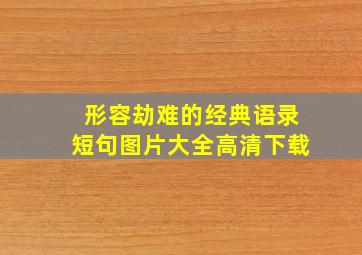 形容劫难的经典语录短句图片大全高清下载